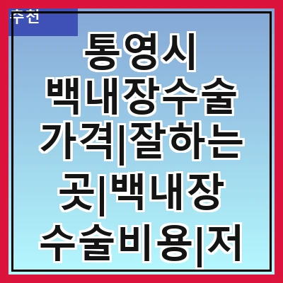 통영시 백내장수술 가격|잘하는곳|백내장 수술비용|저렴한 곳|싼곳|싸게 하는곳
