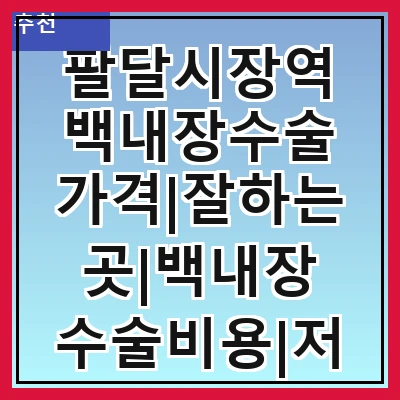 팔달시장역 백내장수술 가격|잘하는곳|백내장 수술비용|저렴한 곳|싼곳|싸게 하는곳