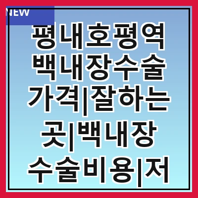 평내호평역 백내장수술 가격|잘하는곳|백내장 수술비용|저렴한 곳|싼곳|싸게 하는곳
