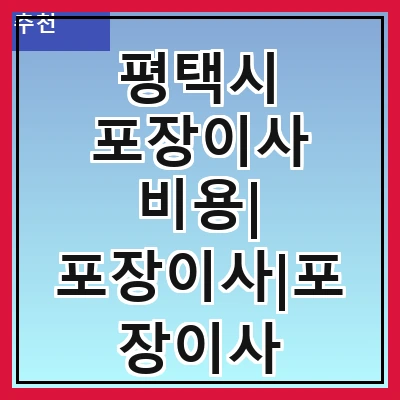 평택시 포장이사 비용| 포장이사|포장이사 견적|아파트 포장이사 비용|원룸 포장이사 비용|이사업체 추천