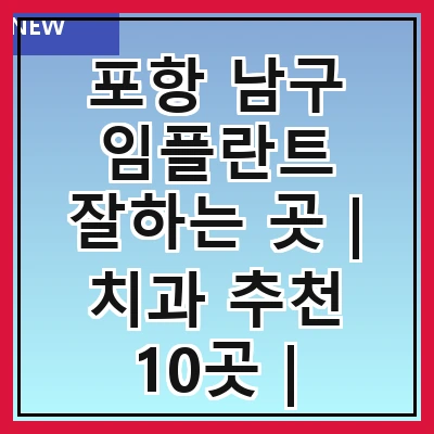 포항 남구 임플란트 잘하는 곳 | 치과 추천 10곳 | 임플란트 비용 | 임플란트 종류 | 원데이,전체,수면 임플란트 알아보기
