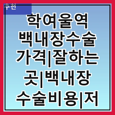 학여울역 백내장수술 가격|잘하는곳|백내장 수술비용|저렴한 곳|싼곳|싸게 하는곳