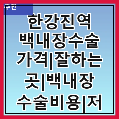 한강진역 백내장수술 가격|잘하는곳|백내장 수술비용|저렴한 곳|싼곳|싸게 하는곳