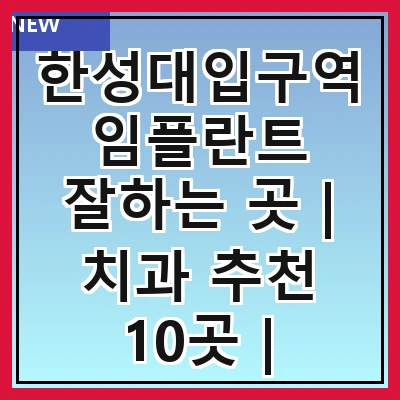 한성대입구역 임플란트 잘하는 곳 | 치과 추천 10곳 | 임플란트 비용 | 임플란트 종류 | 원데이,전체,수면 임플란트 알아보기