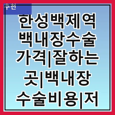한성백제역 백내장수술 가격|잘하는곳|백내장 수술비용|저렴한 곳|싼곳|싸게 하는곳