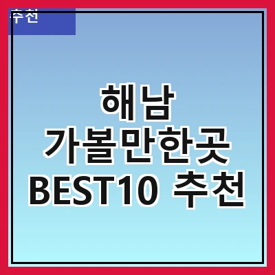 해남 가볼만한곳 BEST10 추천