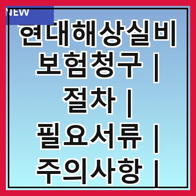 현대해상실비보험청구 | 절차 | 필요서류 | 주의사항 | 자주하는 질문