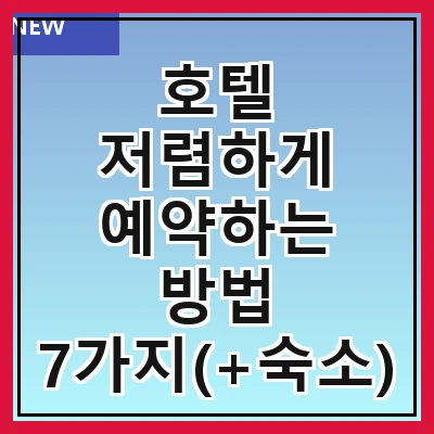 호텔 저렴하게 예약하는 방법 7가지(+숙소)