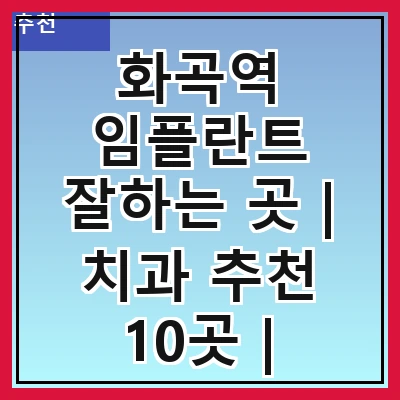 화곡역 임플란트 잘하는 곳 | 치과 추천 10곳 | 임플란트 비용 | 임플란트 종류 | 원데이,전체,수면 임플란트 알아보기