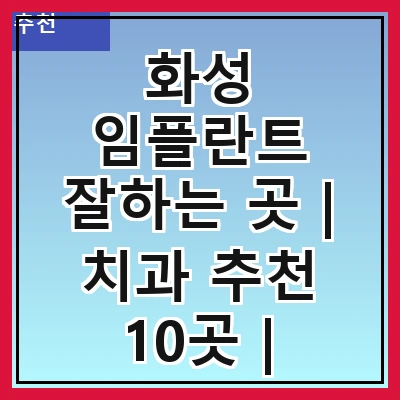 화성 임플란트 잘하는 곳 | 치과 추천 10곳 | 임플란트 비용 | 임플란트 종류 | 원데이,전체,수면 임플란트 알아보기