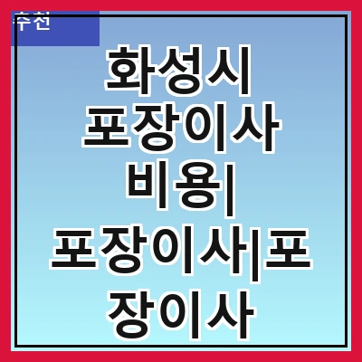 화성시 포장이사 비용| 포장이사|포장이사 견적|아파트 포장이사 비용|원룸 포장이사 비용|이사업체 추천