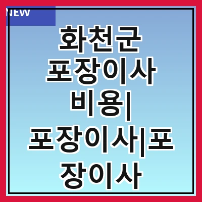 화천군 포장이사 비용| 포장이사|포장이사 견적|아파트 포장이사 비용|원룸 포장이사 비용|이사업체 추천