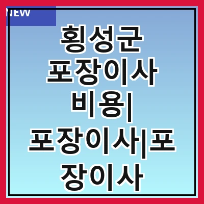 횡성군 포장이사 비용| 포장이사|포장이사 견적|아파트 포장이사 비용|원룸 포장이사 비용|이사업체 추천