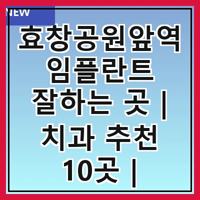 효창공원앞역 임플란트 잘하는 곳 | 치과 추천 10곳 | 임플란트 비용 | 임플란트 종류 | 원데이,전체,수면 임플란트 알아보기